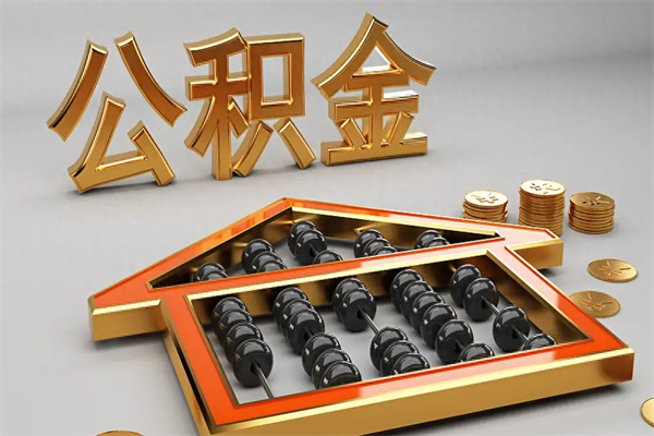 黑龙江代提公积金（代提取住房公积金）