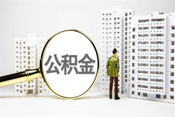 黑龙江离职后怎么提公积金提（离职后如何提取公积金的钱?）