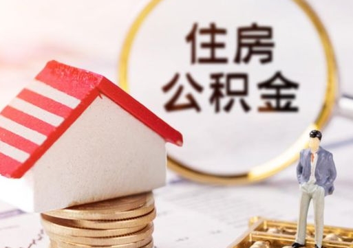 黑龙江离职取公积金（离职取住房公积金）
