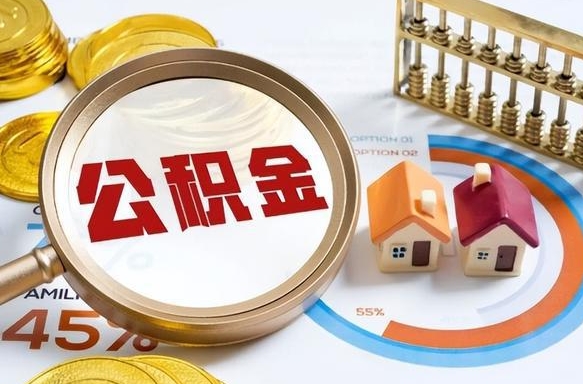 黑龙江公积金的取办理（取住房公积金流程）