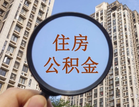 黑龙江怎么取住房公积金里面的钱（如何取出住房公积金）