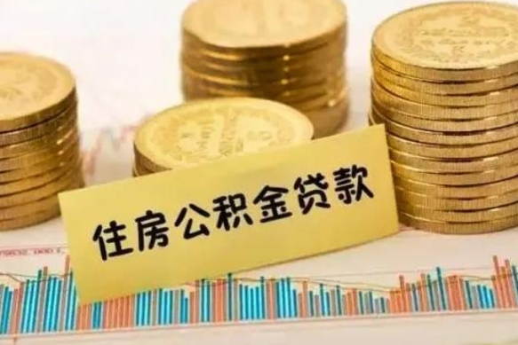 黑龙江离职后取住房公积金需要什么手续（离职后取住房公积金需要哪些资料）