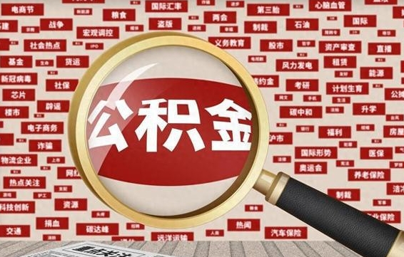 黑龙江公积金封存可以取吗（公积金封存可以提取公积金吗）