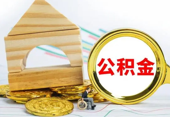 黑龙江离职了公积金需要提出来吗（离职公积金要提取吗）